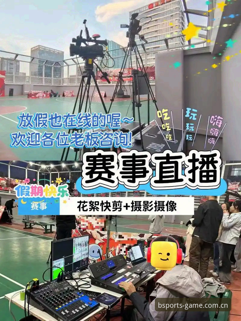 BSports体育赛事直播 资深用户分享BSports体育赛事直播的实战心得:从下载到投注的全流程体验