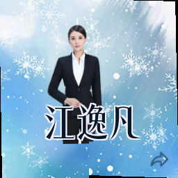 江逸凡